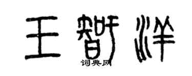 曾慶福王智洋篆書個性簽名怎么寫