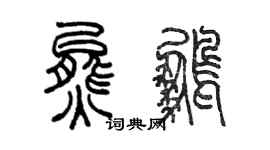 陳墨熊鵬篆書個性簽名怎么寫