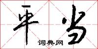 黨閥的意思_黨閥的解釋_國語詞典