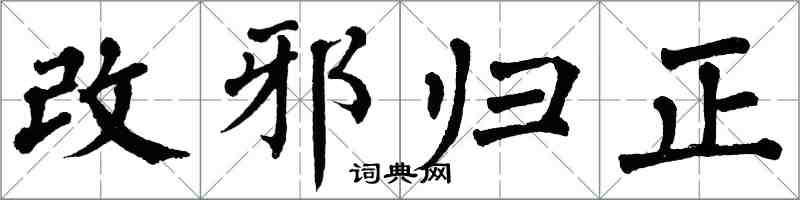 翁闓運改邪歸正楷書怎么寫