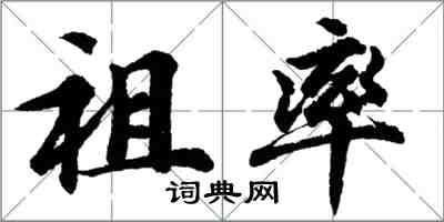 胡問遂祖率行書怎么寫