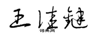 曾慶福王佳鍵草書個性簽名怎么寫