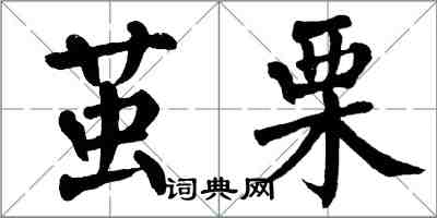 翁闓運繭栗楷書怎么寫