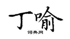 丁謙丁喻楷書個性簽名怎么寫