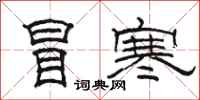 駱恆光冒寒隸書怎么寫