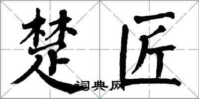 翁闓運楚匠楷書怎么寫