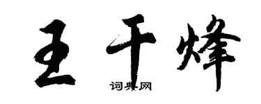胡問遂王乾烽行書個性簽名怎么寫