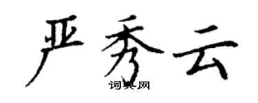 丁謙嚴秀雲楷書個性簽名怎么寫