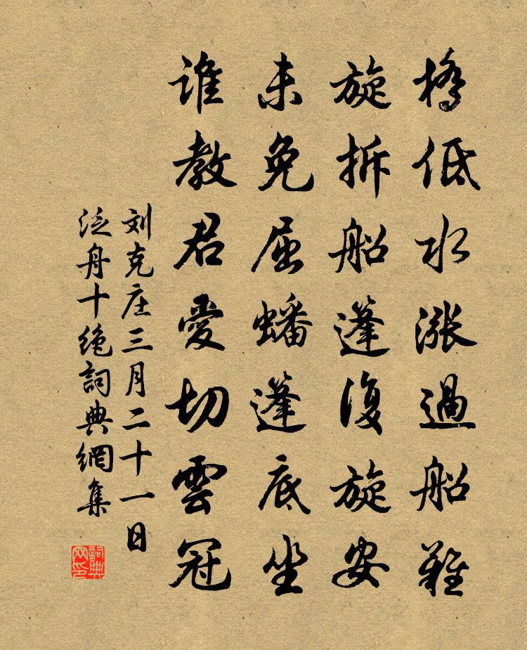 劉克莊三月二十一日泛舟十絕書法作品欣賞