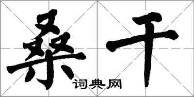 翁闓運桑乾楷書怎么寫