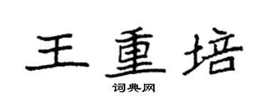 袁強王重培楷書個性簽名怎么寫