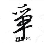 王旻寫的硬筆行書爭