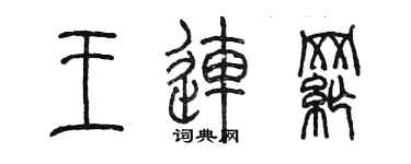 陳墨王連綱篆書個性簽名怎么寫