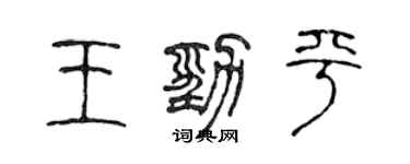 陳聲遠王勁平篆書個性簽名怎么寫