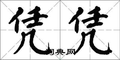 翁闓運憑憑楷書怎么寫