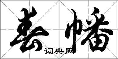 胡問遂春幡行書怎么寫