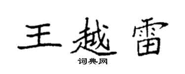 袁強王越雷楷書個性簽名怎么寫