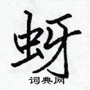 張標寫的硬筆楷書蚜