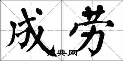 翁闓運成勞楷書怎么寫