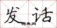 侯登峰發話楷書怎么寫