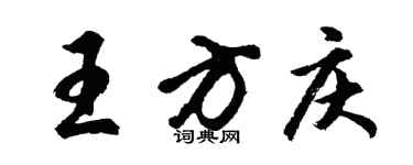 胡問遂王方慶行書個性簽名怎么寫