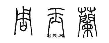 陳墨周玉蘭篆書個性簽名怎么寫