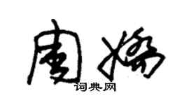 朱錫榮周嬌草書個性簽名怎么寫