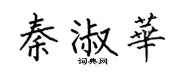 何伯昌秦淑華楷書個性簽名怎么寫