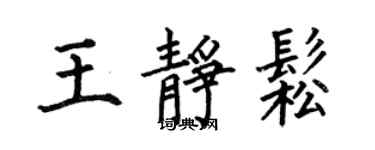 何伯昌王靜松楷書個性簽名怎么寫