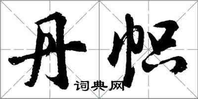 胡問遂丹幟行書怎么寫