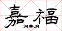 曾慶福嘉福隸書怎么寫