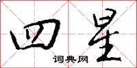 四天的意思_四天的解釋_國語詞典