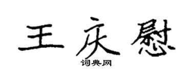 袁強王慶慰楷書個性簽名怎么寫