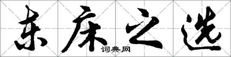 胡問遂東床之選行書怎么寫