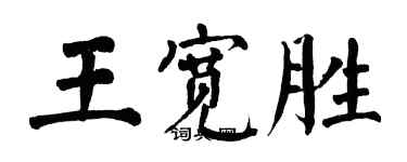 翁闓運王寬勝楷書個性簽名怎么寫