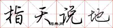 荊霄鵬指天說地行書怎么寫