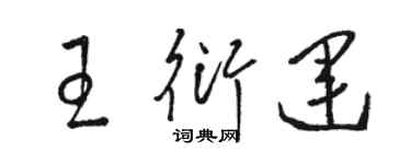駱恆光王衍運草書個性簽名怎么寫
