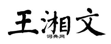 翁闓運王湘文楷書個性簽名怎么寫