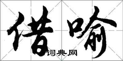 胡問遂借喻行書怎么寫