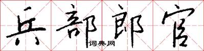 兵部郎官怎么寫好看
