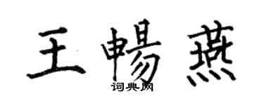 何伯昌王暢燕楷書個性簽名怎么寫