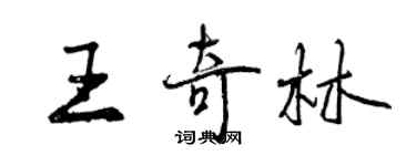曾慶福王奇林行書個性簽名怎么寫