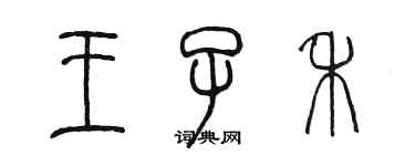 陳墨王子禾篆書個性簽名怎么寫