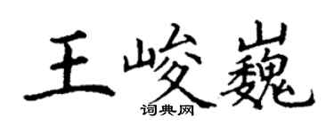 丁謙王峻巍楷書個性簽名怎么寫