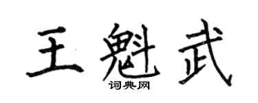 何伯昌王魁武楷書個性簽名怎么寫