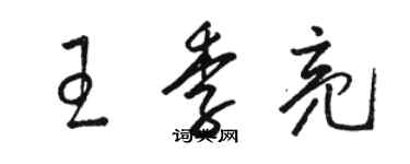 駱恆光王季亮草書個性簽名怎么寫