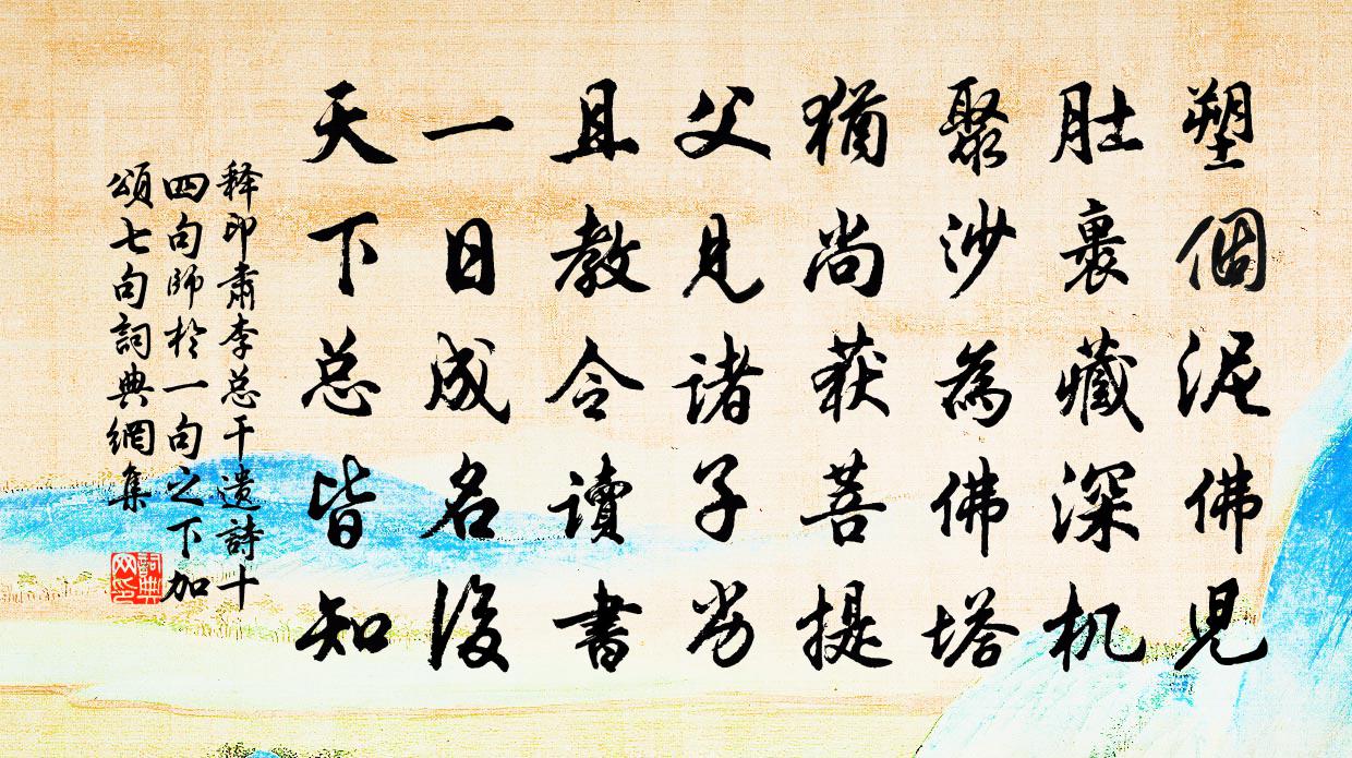 釋印肅李總乾遺詩十四句師於一句之下加頌七句書法作品欣賞