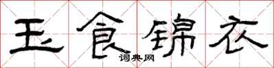 曾慶福玉食錦衣隸書怎么寫