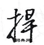 王旻寫的硬筆行書捍