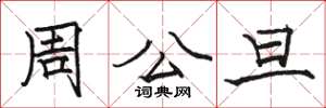 駱恆光周公旦楷書怎么寫